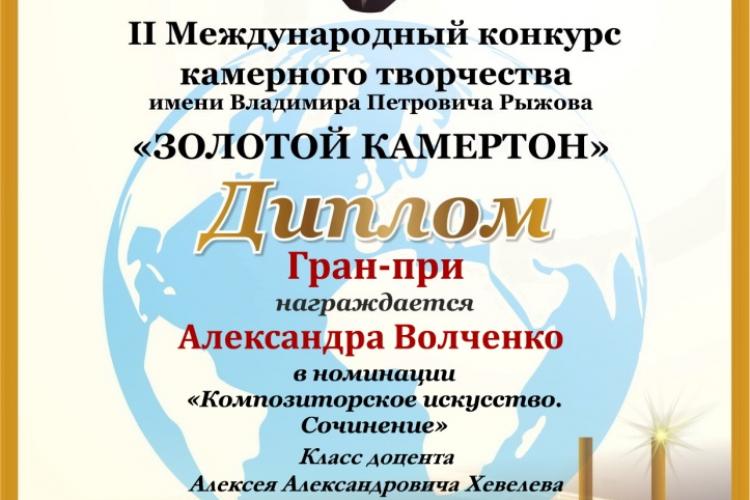 Гран-При Международного конкурса камерного творчества "Золотой камертон"