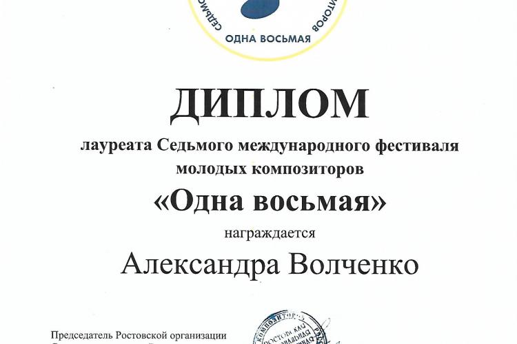 Лауреат 7 международного фестиваля молодых композиторов "Одна восьмая"