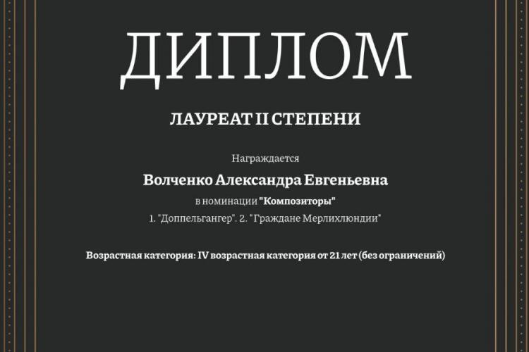Лауреат II степени Международного конкурса, посвящённого С.П.Бородину
