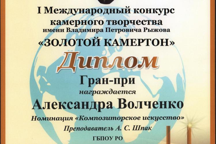 Гран При на I Международном конкурсе камерного творчества им.В.П.Рыжова "Золотой камертон"