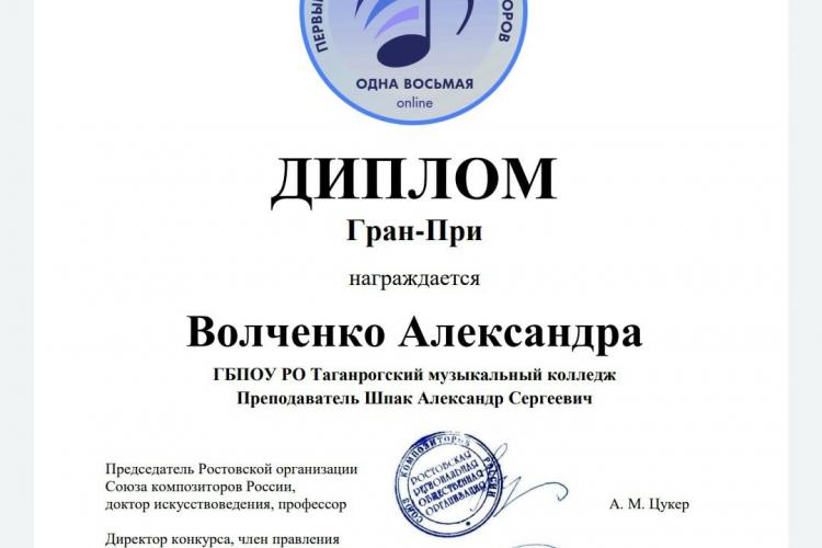 Гран При на Первом открытом конкурсе композиторов "Одна восьмая"